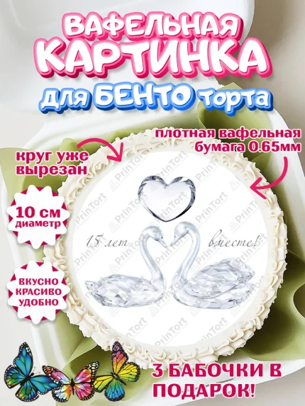 Вафельный круг для Бенто 10см, Годовщина свадьбы, Стеклянная Свадьба, Девушка, 15 лет, арт. PT305814