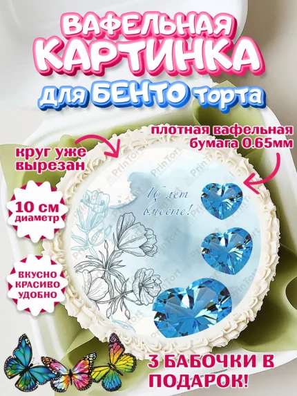 Вафельный круг для Бенто 10см, Годовщина свадьбы, Топазная Свадьба, Девушка, 16 лет, арт. PT305816