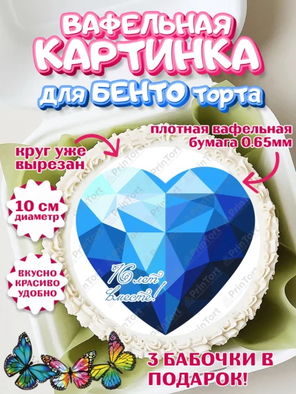Вафельный круг для Бенто 10см, Годовщина свадьбы, Топазная Свадьба, Девушка, 16 лет, арт. PT305817