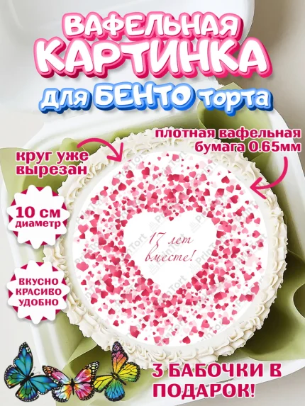 Вафельный круг для Бенто 10см, Годовщина свадьбы, Розовая Свадьба, Девушка, 17 лет, арт. PT305818