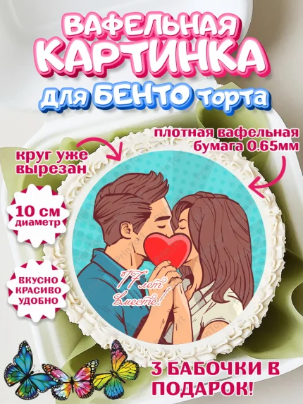 Вафельный круг для Бенто 10см, Годовщина свадьбы, Розовая Свадьба, Девушка, 17 лет, арт. PT305819