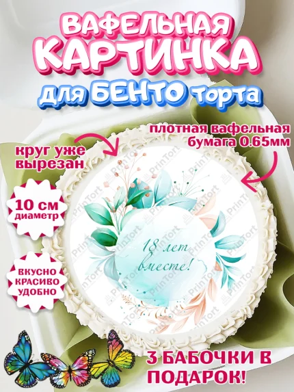 Вафельный круг для Бенто 10см, Годовщина свадьбы, Бирюзовая Свадьба, Девушка, 18 лет, арт. PT305820