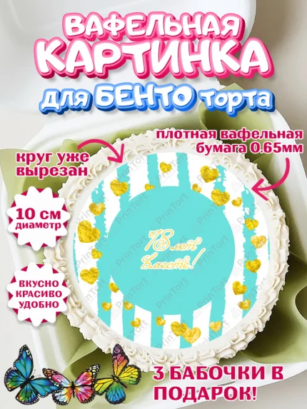 Вафельный круг для Бенто 10см, Годовщина свадьбы, Бирюзовая Свадьба, Девушка, 18 лет, арт. PT305821