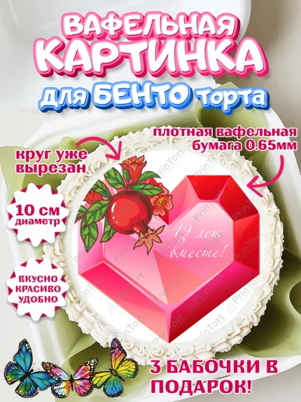 Вафельный круг для Бенто 10см, Годовщина свадьбы, Гранатовая Свадьба, Девушка, 19 лет, арт. PT305822