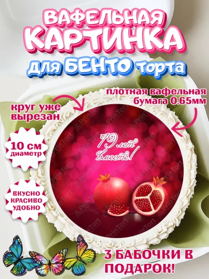 Вафельный круг для Бенто 10см, Годовщина свадьбы, Гранатовая Свадьба, Девушка, 19 лет, арт. PT305823