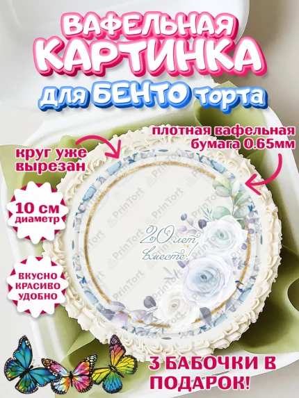 Вафельный круг для Бенто 10см, Годовщина свадьбы, Фарфоровая Свадьба, Девушка, 20 лет, арт. PT305825