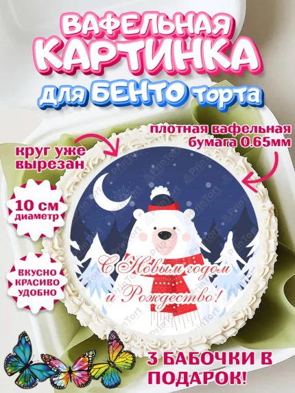 Вафельный круг для Бенто 10см, Новый год, Девочка, арт. PT305829