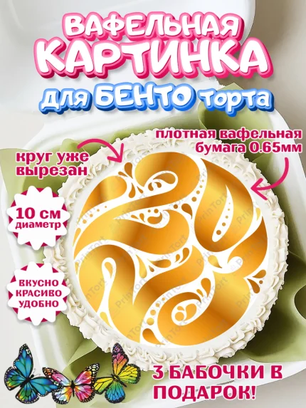 Вафельный круг для Бенто 10см, Новый год, Девочка, арт. PT305977