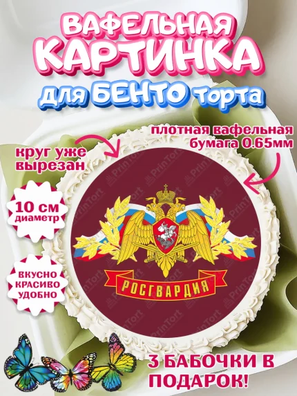 Вафельный круг для Бенто 10см, Росгвардия, Мальчик, День рождения, арт. PT305992