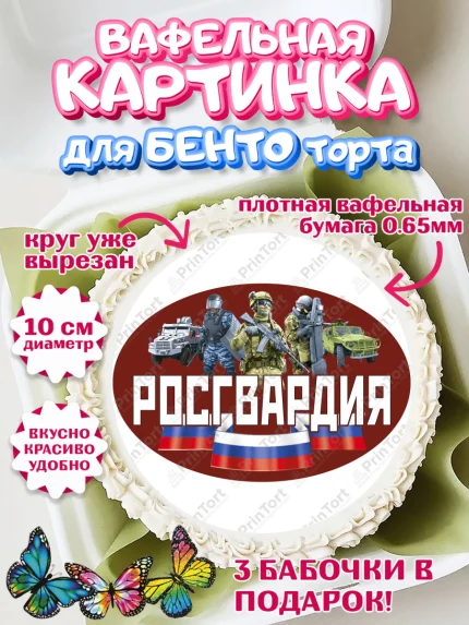 Вафельный круг для Бенто 10см, Росгвардия, Мальчик, День рождения, арт. PT305997