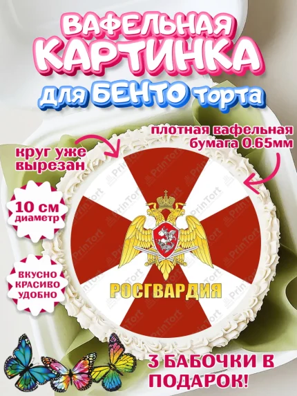 Вафельный круг для Бенто 10см, Росгвардия, Мальчик, День рождения, арт. PT306001