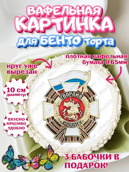 Вафельный круг для Бенто 10см, Росгвардия, Мальчик, День рождения, арт. PT306005