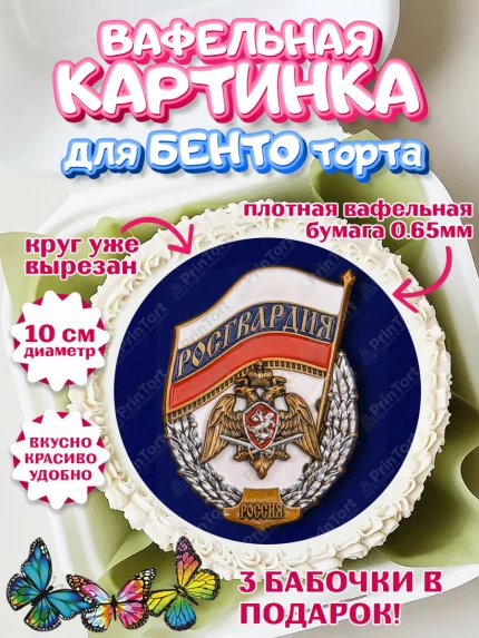 Вафельный круг для Бенто 10см, Росгвардия, Мальчик, День рождения, арт. PT306006