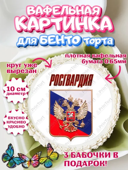 Вафельный круг для Бенто 10см, Росгвардия, Мальчик, День рождения, арт. PT306007