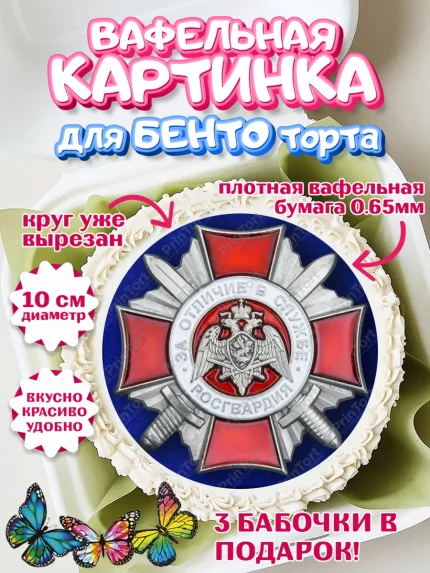 Вафельный круг для Бенто 10см, Росгвардия, Мальчик, День рождения, арт. PT306008