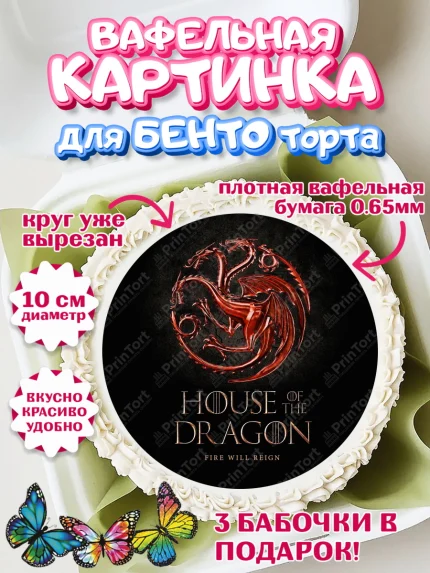 Вафельный круг для Бенто 10см, Дом Дракона, House of Dragon, Девочка, День рождения, арт. PT306032