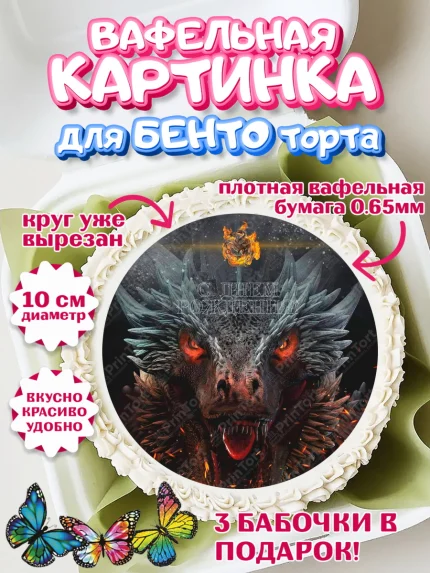 Вафельный круг для Бенто 10см, Дом Дракона, House of Dragon, Девочка, День рождения, арт. PT306037