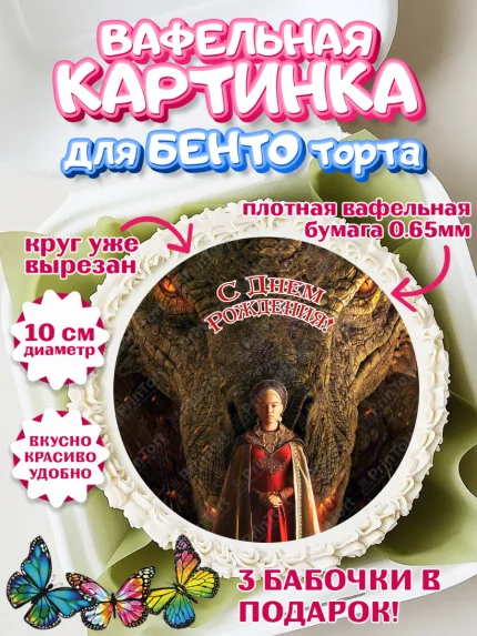 Вафельный круг для Бенто 10см, Дом Дракона, House of Dragon, Девочка, День рождения, арт. PT306040