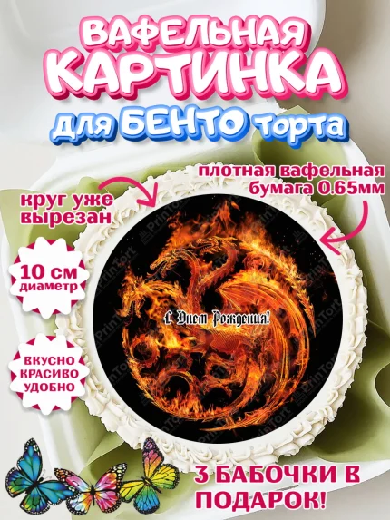 Вафельный круг для Бенто 10см, Дом Дракона, House of Dragon, Девочка, День рождения, арт. PT306042