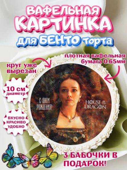 Вафельный круг для Бенто 10см, Дом Дракона, House of Dragon, Девочка, День рождения, арт. PT306043