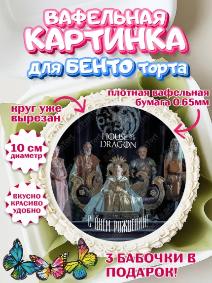 Вафельный круг для Бенто 10см, Дом Дракона, House of Dragon, Девочка, День рождения, арт. PT306044
