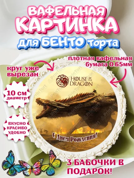 Вафельный круг для Бенто 10см, Дом Дракона, House of Dragon, Девочка, День рождения, арт. PT306045