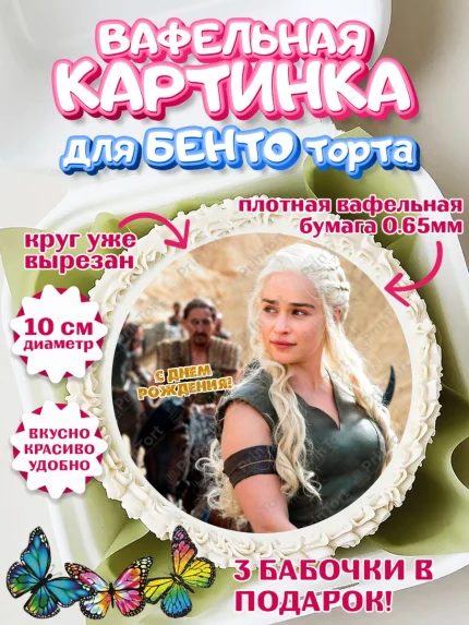 Вафельный круг для Бенто 10см, Игра престолов, Game of Thrones, Девочка, День рождения, арт. PT306050
