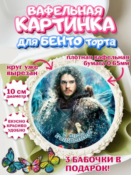 Вафельный круг для Бенто 10см, Игра престолов, Game of Thrones, Девочка, День рождения, арт. PT306055