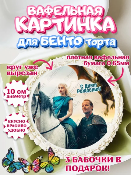 Вафельный круг для Бенто 10см, Игра престолов, Game of Thrones, Девочка, День рождения, арт. PT306059