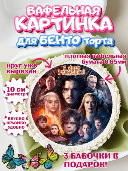 Вафельный круг для Бенто 10см, Игра престолов, Game of Thrones, Девочка, День рождения, арт. PT306062