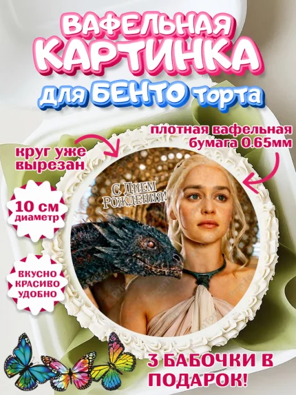 Вафельный круг для Бенто 10см, Игра престолов, Game of Thrones, Девочка, День рождения, арт. PT306064