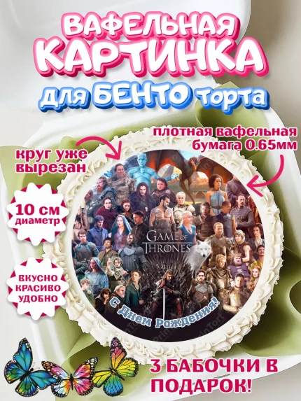Вафельный круг для Бенто 10см, Игра престолов, Game of Thrones, Девочка, День рождения, арт. PT306065