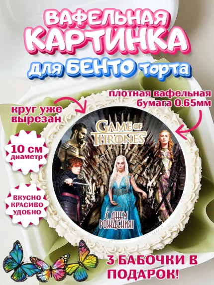 Вафельный круг для Бенто 10см, Игра престолов, Game of Thrones, Девочка, День рождения, арт. PT306066