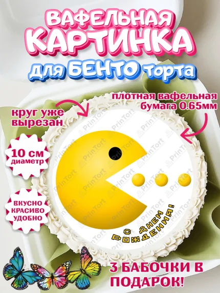 Вафельный круг для Бенто 10см, Пакман, PacMan, Девочка, День рождения, арт. PT306090
