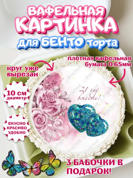 Вафельный круг для Бенто 10см, Годовщина свадьбы, Опаловая Свадьба, Девушка, 21 год, арт. PT306127