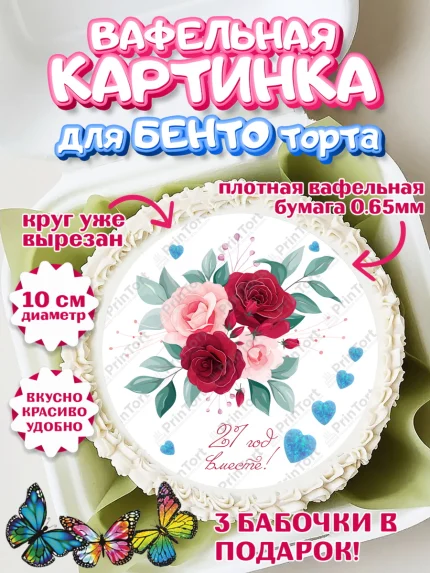 Вафельный круг для Бенто 10см, Годовщина свадьбы, Опаловая Свадьба, Девушка, 21 год, арт. PT306128