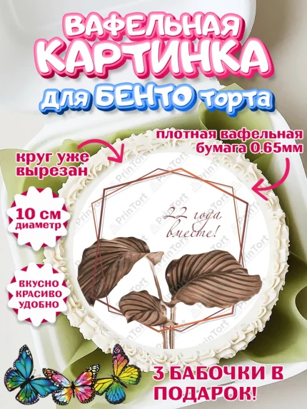 Вафельный круг для Бенто 10см, Годовщина свадьбы, Бронзовая Свадьба, Девушка, 22 года, арт. PT306129