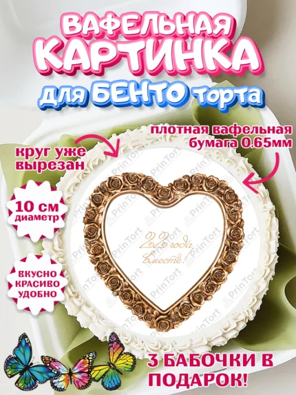 Вафельный круг для Бенто 10см, Годовщина свадьбы, Бронзовая Свадьба, Девушка, 22 года, арт. PT306130