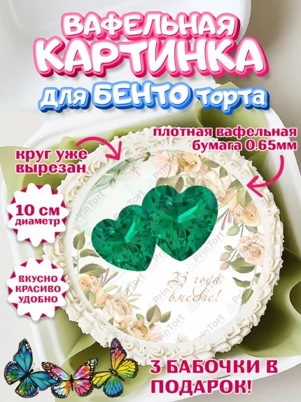 Вафельный круг для Бенто 10см, Годовщина свадьбы, Берилловая Свадьба, Девушка, 23 года, арт. PT306131