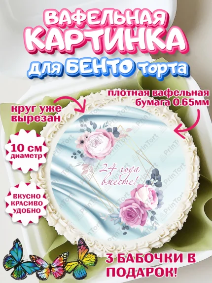Вафельный круг для Бенто 10см, Годовщина свадьбы, Атласная Свадьба, Девушка, 24 года, арт. PT306133