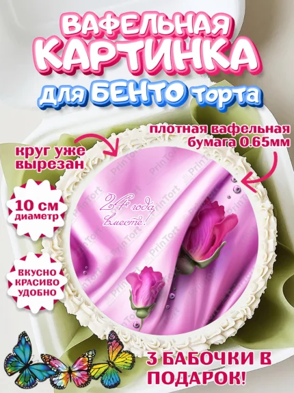 Вафельный круг для Бенто 10см, Годовщина свадьбы, Атласная Свадьба, Девушка, 24 года, арт. PT306134