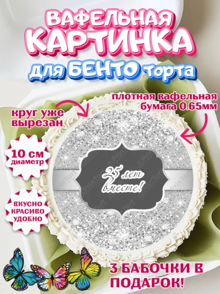 Вафельный круг для Бенто 10см, Годовщина свадьбы, Серебряная Свадьба, Девушка, 25 лет, арт. PT306135