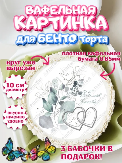 Вафельный круг для Бенто 10см, Годовщина свадьбы, Серебряная Свадьба, Девушка, 25 лет, арт. PT306136