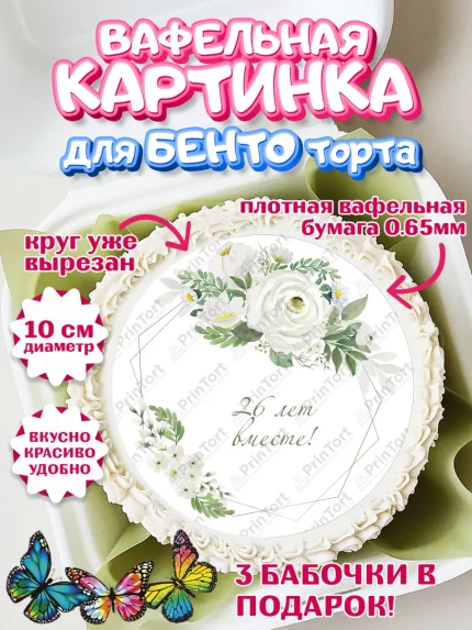 Вафельный круг для Бенто 10см, Годовщина свадьбы, Нефритовая Свадьба, Девушка, 26 лет, арт. PT306137