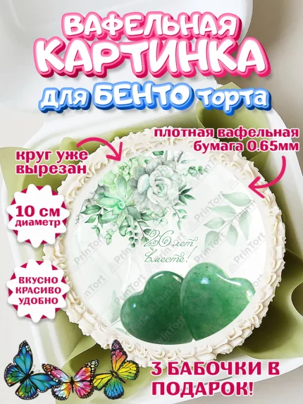 Вафельный круг для Бенто 10см, Годовщина свадьбы, Нефритовая Свадьба, Девушка, 26 лет, арт. PT306138