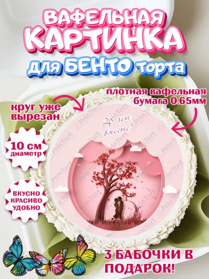 Вафельный круг для Бенто 10см, Годовщина свадьбы, Никелевая Свадьба, Девушка, 28 лет, арт. PT306141