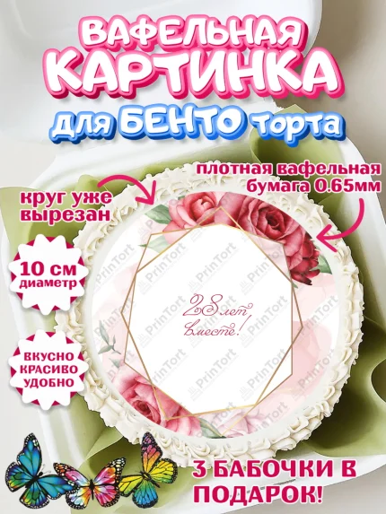 Вафельный круг для Бенто 10см, Годовщина свадьбы, Никелевая Свадьба, Девушка, 28 лет, арт. PT306142