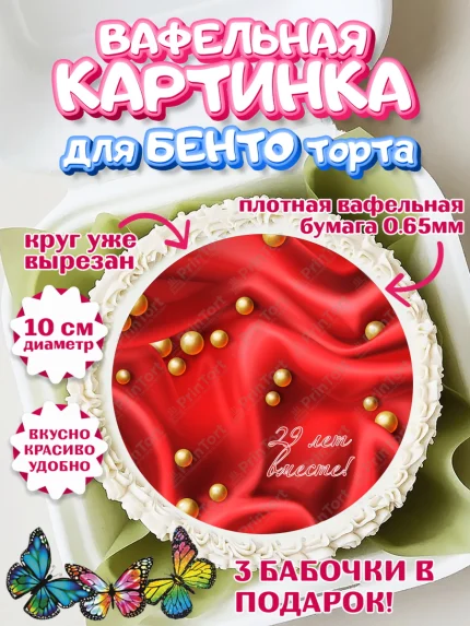 Вафельный круг для Бенто 10см, Годовщина свадьбы, Бархатная Свадьба, Девушка, 29 лет, арт. PT306143