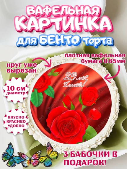 Вафельный круг для Бенто 10см, Годовщина свадьбы, Бархатная Свадьба, Девушка, 29 лет, арт. PT306144