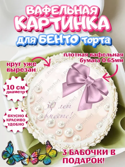 Вафельный круг для Бенто 10см, Годовщина свадьбы, Жемчужная Свадьба, Девушка, 30 лет, арт. PT306145